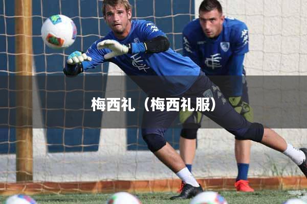 梅西礼（梅西礼服）