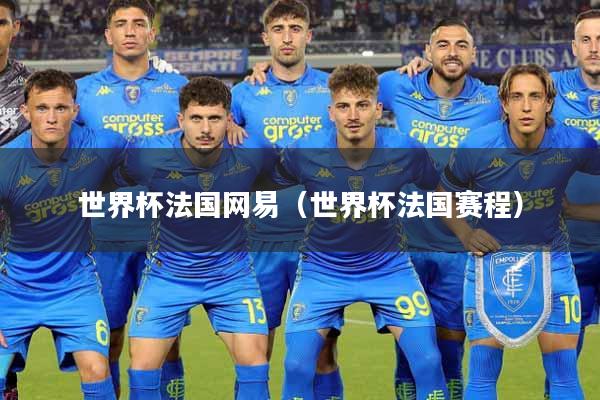 世界杯法国网易（世界杯法国赛程）