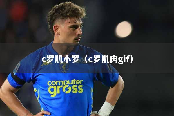 c罗肌小罗（c罗肌肉gif）