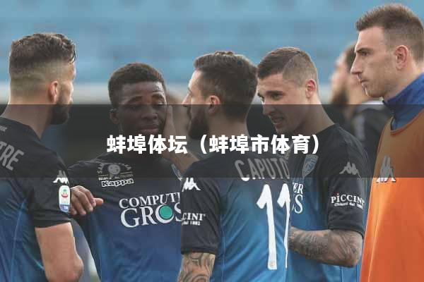 蚌埠体坛（蚌埠市体育）