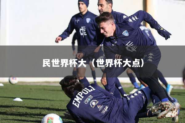 民世界杯大（世界杯大点）