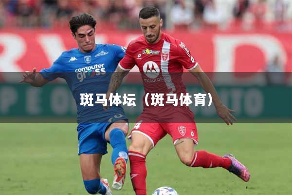 斑马体坛（斑马体育）